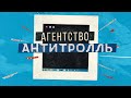 «Агентство Антитролль» (2022) | Официальный тизер