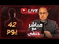 عروستي بعد جوازنا بي 42 يوم .. جابته لحد بيتي | ملخص البث المباشر