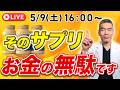 サプリを飲んでも健康になれない理由バラします