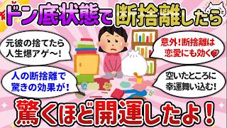 【有益】断捨離の意外すぎる効果にビビった！「捨て活」して良かったこと、開運効果（人・モノ・事）の片付けまとめ【ガルちゃんまとめ】