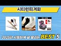실제 구매 많은 시티런피겨화 추천 5종