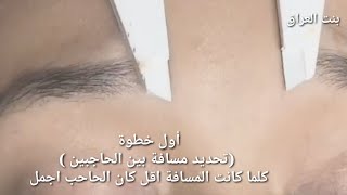 تعليم أساسيات لتنظيف وترتيب الحواجب بشكل متساوي بنفسك للمبتدئين /Easily clean eyebrows