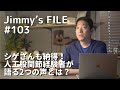 #103 シゲさんも納得!人工股関節経験者が語る2つの声とは?