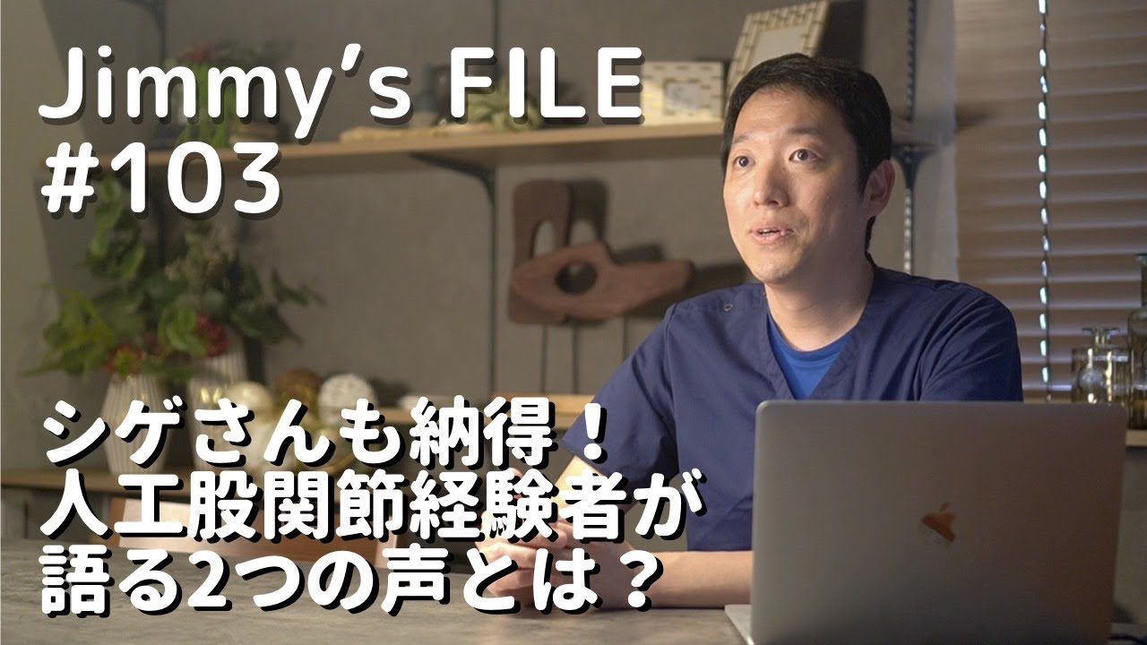 #103 シゲさんも納得！人工股関節経験者が語る2つの声とは？