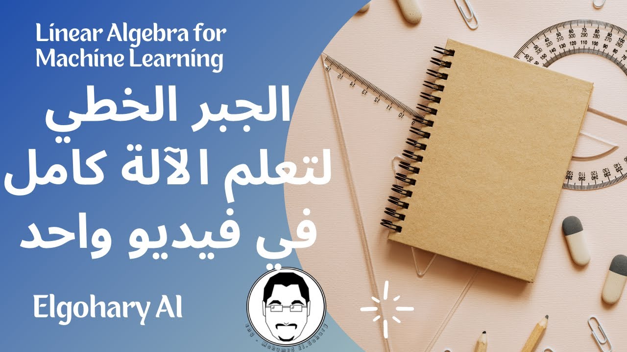 Linear Algebra for Machine Learning || الجبر الخطي لتعلم الآلة