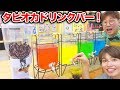 【大流行】タピオカ飲み放題♡カラフルなタピオカドリンクバー作ってみた！【寸劇】