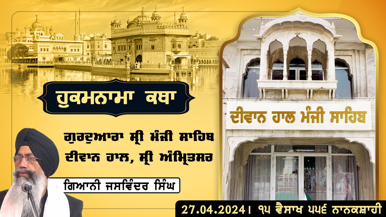 Hukamnama Katha discourse Gurdwara Sri Manji Sahib Diwan Hall Sri Amritsar   April 27 2024
