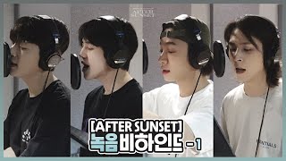 [Behind] 하이라이트(Highlight) - `After Sunset` 녹음 비하인드 - 1 -