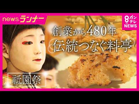 神様の使いに振る舞う 神聖な「稚児餅」 京都・祇園祭の伝統つなぐ創業から480年の料亭「中村楼」に密着 「稚児餅」をつくれるのは2人だけ 「できる限り昔通りに」当主の思い｜newsランナー〈カンテレ〉 - カンテレNEWS