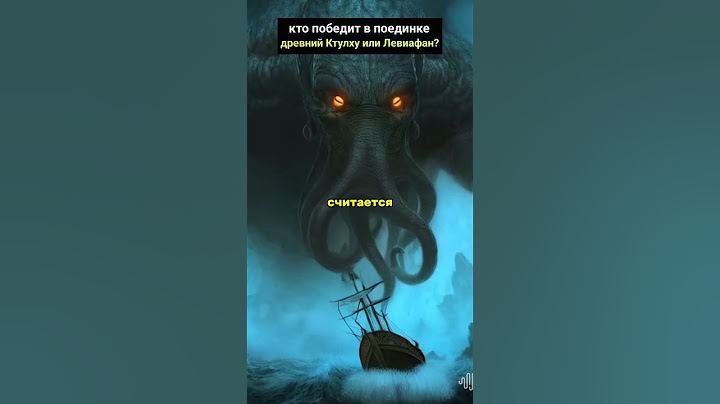 кто победит в схватке: Ктулху или Левиафан?