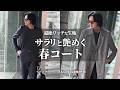 【THE BAR×TAILORGARMENTS】春の究極リッチアウター＆ビジネスシーンで使えるオーダースーツ登場！