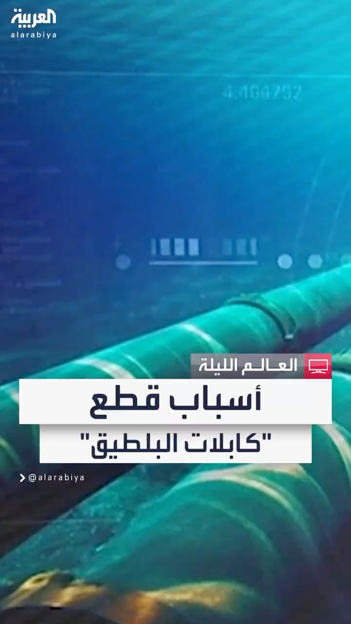 آثار سحب مشبوهة لمرساة ناقلة نفط بطول قاع بحر البلطيق قد تكون وراء قطع كابلات الكهرباء
