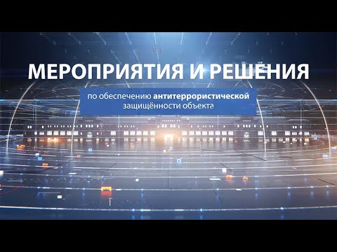 Обеспечение антитеррористической защищённости объекта