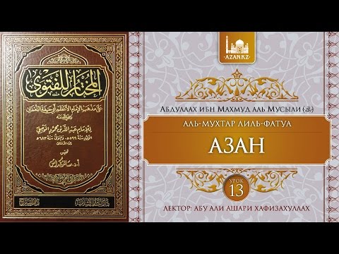 «Аль-Мухтар лиль-фатуа» - Ханафитский фикх. Урок 13 - Азан | www.azan.kz