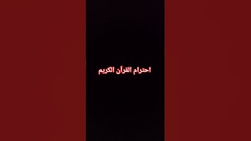 احترام القرآن الكريم