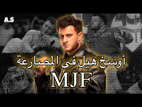 أقذر مصارع فى العالم MJF
