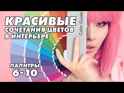 6-10 Красивые цветовые сочетания цветов в интерьере #ЦветовыеСочетания #ДизайнИнтерьера #ИдеиДляДома