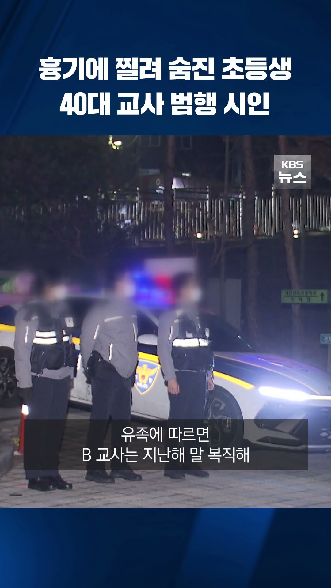 흉기에 찔려 숨진 초교 1학년생…40대 교사 범행 시인 #shorts / KBS