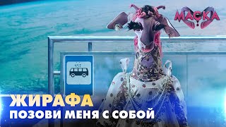 Жирафа. Позови Меня С Собой. «Маска» | Випуск 9.  Сезон 2