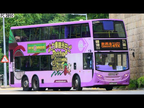 (新線首航)(人力車島內長征)🇭🇰 新巴 NWFB #5663 TV5387 @ 49X 小西灣（藍灣半島）至 數碼港 (下層展望)