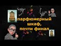 ПАРФЮМЕРНЫЙ ШКАФ почти финал hermes jo malone martin margiela Frapin Atelier Cologne ниша люкс