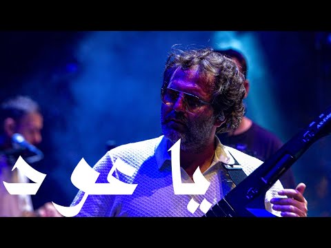 Jamaet Khair Ya Oud Live Official Video جماعة خير يا عود حفلة Jamaet Khair Ya Oud Live Official Video جماعة خير يا عود حفلة