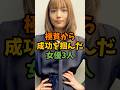 極貧から成功を掴んだ女優3人 #芸能 #芸能人 #shorts