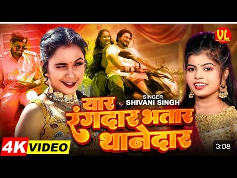 #Video | यार रंगदार भतार थानेदार | Yaar Rangdar Bhatar Thanedar | #trishakarmadhu | #shivanisingh