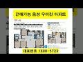음성 우미린 동영상음성우미린풀하우스미분양 부동산가격 회사보유분선착순 직주근접 시세차익 소형아파트 갭투자 신규신축아파트 분양권 마감임박 소액투자 구입구매 로얄층문의 전세시세 대출