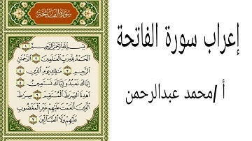 @إعراب سورة الفاتحة