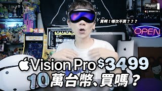 Apple Vision Pro 3499美！？10萬多台幣、買嗎？買啊！哪次不買？？