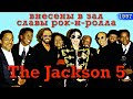 Майкл Джексон  и братья в зале славы (1997)