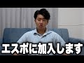 【ご報告】エスポワールトライブに加入します。