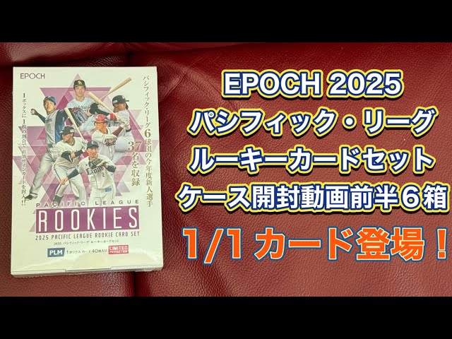2025 EPOCH パシフィック・リーグ ルーキーカードセット 山縣秀 直筆