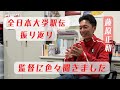 2022 | 全日本大学駅伝 監督インタビュー