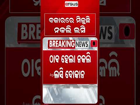 ବଜାରରେ ମିଳୁଛି ନକଲି ଲସି | Fake Lassi Den Busted in Berhampur | Food Safety Team Raids Multiple Shops