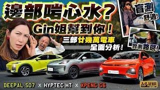 #廿零萬電動SUV大比拼．呢三部國產電動車唔單止售價相近，連尺寸同馬力都相近，所以一於搵Gin姐同場實測兼盲測一決高下啦！（附設中文字幕） #駕輛擂台