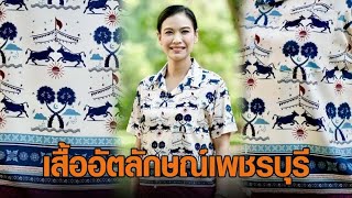 มอบลายเสื้อ 'สุวรรณวัชร์-ต้นตาลโตนด' ให้ นายกฯ และ ครม.ใส่