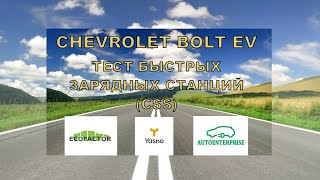 Chevrolet Bolt | Шок! Тест быстрых зарядных станций | Расход энергии при скорости 100 км/ч