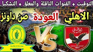 موعد مباراة الاهلي ضد صن داونز( العودة) من نصف نهائي الدوري الافريقي 2023 والقنوات الناقلة المفتوحة