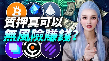 質押真的可以無風險賺錢？#lido  #solv