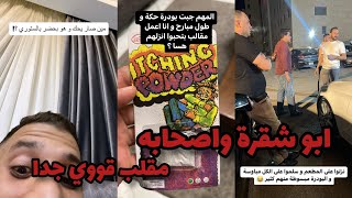 ابو شقرة يمقلب اخوه واصدقائه في بودرة الحكة خططططير جدًابو_شقره مقالب jokes