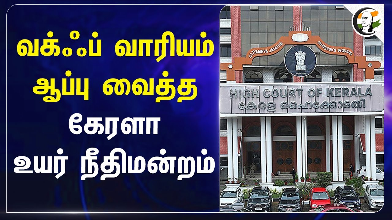 Waqf வாரியம் ஆப்பு வைத்த Kerala High Court | Waqf Bill | Inquiry Commission | Land Property Owned
