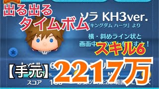 ツムツム ソラKH3ver sl6 2217万