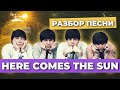 Как The Beatles игнорирует грамматику ради хорошего звучания?! Перевод песни Here comes the sun