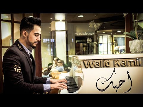 Walid Kamil - Ahabik (Cover Hussain Al Jassmi) وليد كامل - فيديو كليب حصري