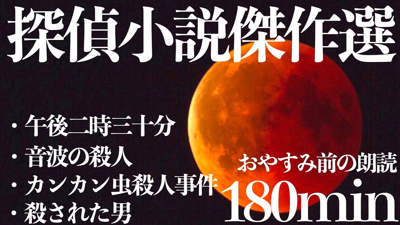 【本格】ミステリー探偵小説/教養/作業用にも【短編/推理/名作文学朗読】