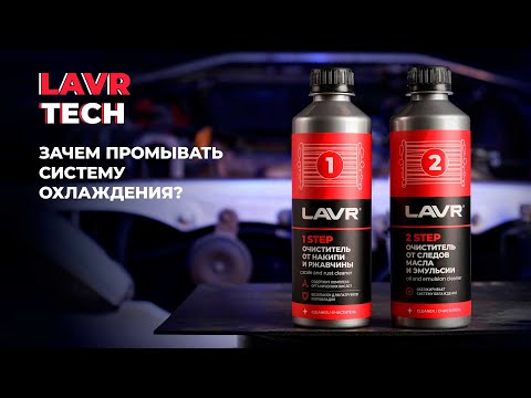 #LAVRtech Зачем делать полную промывку системы охлаждения