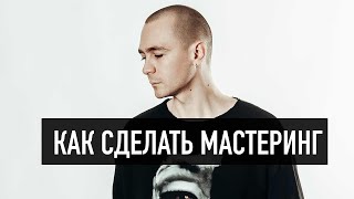 Как сделать мастеринг трека.