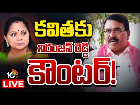 LIVE: కవిత మాటలకు నిద్రకూడా పోలే! | Ex Minister Niranjan Reddy Counters Kalvakuntla Kavitha | 10TV - 10TVNEWSTELUGU